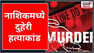 Nashik Crime News : नाशिकमधील अंबड परिसरात जोरदार हाणामारी | Marathi News