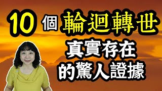 10 個“輪迴轉世”真實存在的驚人證據！