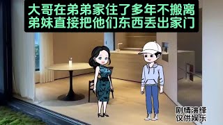 大哥在弟弟家住了多年不搬离，弟妹直接把他们东西丢出家门 #内容启发搜索 #家庭情感故事#家庭百态#原创动画