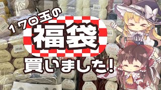 【ゆっくり】新年！毛糸福袋開封！！【ハンドメイド】