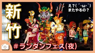 【イベント】新竹＃ランタンフェスティバル2021（夜）/ Hsinchu, Lantern Festival, Walking tour