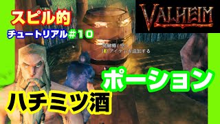 【Valheim】スピル的チュートリアル♯１０ 大釜・ハチミツ酒・ポーション！【初心者攻略】