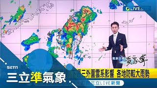 下週熱帶擾動接近! 週三外圍雲系影響各地有雨 天氣持續炎熱高溫上看36度 午後要防局部大雷雨│氣象主播 黃家緯│【三立準氣象】20220625│三立新聞台