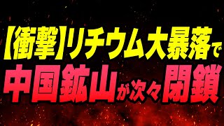 【衝撃】リチウム大暴落で中国鉱山が次々閉鎖