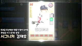 10년대 두산덱의 약점이던 유격수를 채워줄 시그니처 김재호 출시! 바로 만들러 가보자