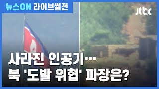 [라이브썰전] 북 '군사적 행동 가능성'?…우리 정부 어떻게 대처해야 하나 (2020.06.16 / JTBC 뉴스ON)