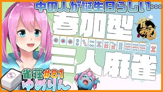 【雀魂-じゃんたま-】視聴者参加型、初見歓迎！朝までゆるゆる三人麻雀！雀荘ゆめりん#81【男の娘/Japanese VTuber】