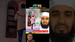 এটা সুধু আল্লাহর ভালো বাসাই সম্ভব 😱 Mizanur Rahman azhari #trending​ #shorts​ #viralvideo​ #islam​