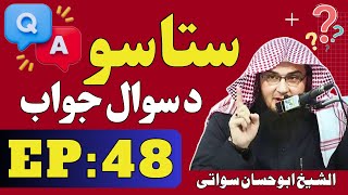 Questions and Answers Pashto Bayan EP 48 | ستاسو د سوال جواب | Shaikh Abu Hassaan Swati Sawal Jawab