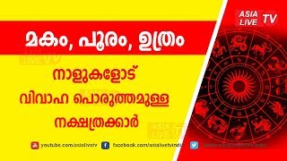 മകം പൂരം ഉത്രം വിവാഹ പൊരുത്തമുള്ള നക്ഷത്രക്കാർ | 9947500091 | Makam Pooram Utram  Porutham