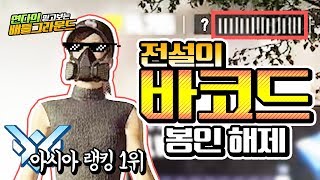 아시아 랭킹 1위 계정으로 배그 하니까 치킨 먹기 너무 쉬운걸? ㅋㅋ (배틀그라운드-PUBG) [연다]