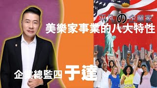 CD4 于達-5.美樂家事業的八大特性