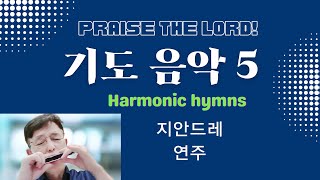 기도음악5-하모니카 찬양 #새벽기도 #개인기도 #harmonic hymns