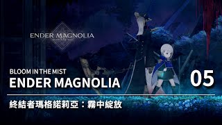 終結者瑪格諾莉亞 | ENDER MAGNOLIA | 05