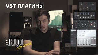 SHIT ControL | VST Плагины | Студия Звукозаписи 38 🎧