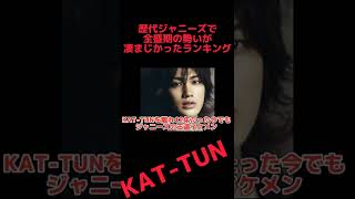 歴代ジャニーズの全盛期の勢いランキング　第4位(1990年以降のグループ)#KAT-TUN#ジャニーズ