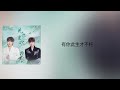 刘也 井胧 见你生欢 《择君记》电视剧片头曲