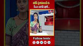 బీజేపీ హైకమాండ్ కు సీఎం జగన్ షాక్... | CM Jagan shocked BJP high command.. | hmtv