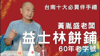 #10大台南必吃美食#益士林餅舖#黃胤盛大師#60年傳承#Dr. 58#五八食客 #台南觀旅局 推薦#台南有約#台南市糕餅公會 盧禮泉 理事長#台南市政府推薦#美食糕點名店篇#吳俅 老師 詞曲創作