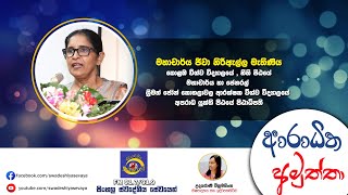 SLBC | SwadeshiyaSevaya | Aradhitha Amuththa | 2022-04-01