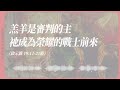 2024.12.21 活潑的生命 啟示錄十九章11 21節 黃福國牧師 靈修專線 每日禱讀