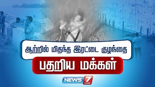 ஆற்றில் மிதந்த இரட்டை குழந்தை - பதறிய மக்கள்! என்ன நடந்தது?