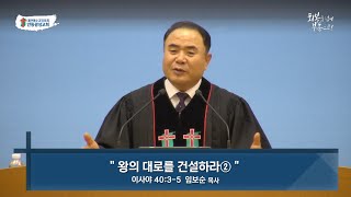 [안동광성교회]왕의 대로를 건설하라②