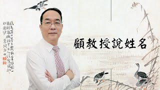 【顧教授說姓名】名字方程式_2｜筆畫｜姓名學｜命理學