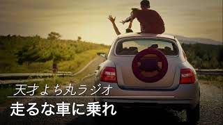 天才よち丸ラジオ/vol.574 走るな車に乗れ