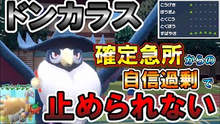 【超攻撃型】自信過剰と確定急所を両立させたドンカラスがマジでやばいｗｗｗ【ポケモンsv】