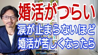 【婚活がつらい】涙が止まらないほど婚活が苦しくなったとき思い出してほしい3つの事