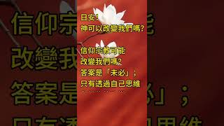 神可以改變我們嗎？ 拾穗之悅～2025年2月7日