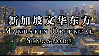 【新加坡】爸妈会喜欢的老牌五星级酒店：文华东方 Mandarin Oriental Singapore