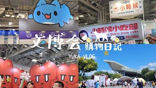 【逛街日常】台灣文博會2023🧸＆戰利品分享～（圓山花博展區）