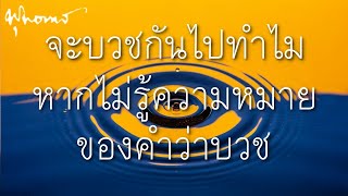 จะบวชกันไปทำไมหากไม่รู้ความหมายของคำว่าบวช | การบวชคืออะไร (ช่วงเด่น) | พุทธทาส