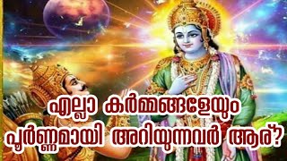 എല്ലാ കർമ്മങ്ങളേയും പൂർണ്ണമായി അറിയുന്നവർ ആര്? II ഭഗവത് ഗീത Il Bagavad Gita ll