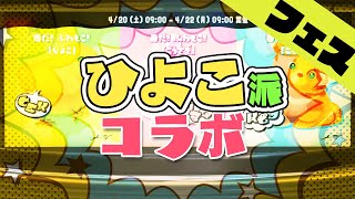 【フェス】ひよこは成長が早い【スプラトゥーン3】