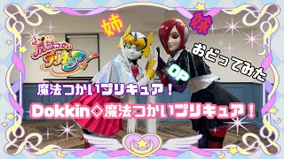 【踊ってみた】魔法つかいプリキュア！OP Dokkin◇魔法つかいプリキュア！【にょロボてぃくす✴︎ユニカβ】