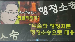 유재풍변호사의 법률이야기 36강 - 행정소송