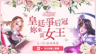 《Garena傳說對決》2017/05/30 傳說女王盃