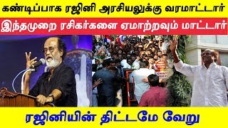 சற்று முன் லீக் ஆன ரஜினியின் டிசம்பர் 31 ரகசிய திட்டம்