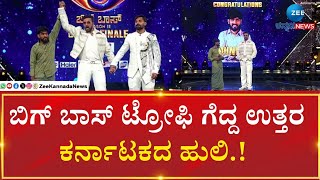 Bigg Boss Trophy | Hanumantha | Winner | ಹನುಮಂತ ಆಟಕ್ಕೆ ಮೆಚ್ಚಿ 5 ಕೋಟಿ ದಾಖಲೆ ವೋಟ್‌