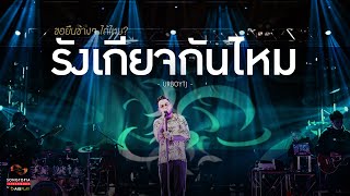 รังเกียจกันไหม - URBOYTJ | ขอยืนข้างๆ ได้ไหม? | Songtopia Livehouse