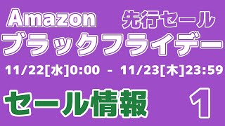 【第1弾】※終了※Amazonブラックフライデー先行セール 2023年版！