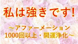 「私は強きです！」のアファーメーション（1000回以上：斎藤一人さん：1時間：女性の声：潜在意識：：言霊）