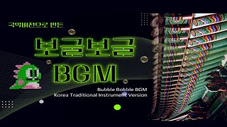 고전게임 보글보글 BGM 국악버전 (Bubble Bobble, Korea Traditional Instrument Ver.)