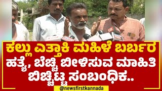 Kalaburagi Incident : ಕಲ್ಲು ಎತ್ತಾಕಿ ಮಹಿಳೆ ಬರ್ಬರ ಹತ್ಯೆ, ಬೆಚ್ಚಿ ಬೀಳಿಸುವ ಮಾಹಿತಿ ಬಿಚ್ಚಿಟ್ಟ ಸಂಬಂಧಿಕ