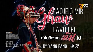 Yang fang - Aqjeiq mie ghawq-ir lavq lei - ทำไม..ถึงจากฉันไป  (Official audio) / Akha Sub