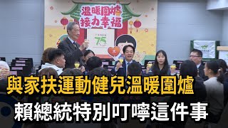 場面溫馨！ 賴總統與家扶運動健兒溫暖圍爐－民視新聞