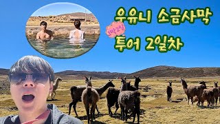 Sub)캐나다 워홀러의 남미 여행 9일차 - 볼리비아 우유니 소금사막 투어ㅣ호다카ㅣ1박2일 투어ㅣ상기니ㅣ라마ㅣ핫스프링 온천ㅣ티티카카